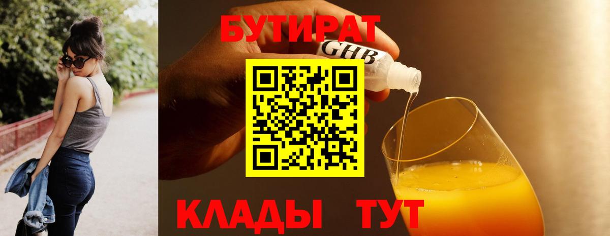 БУТИРАТ оксибутират Татарск
