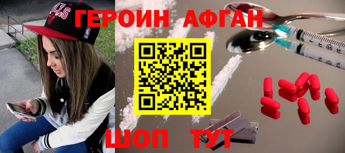 ГЕРОИН афганец Татарск