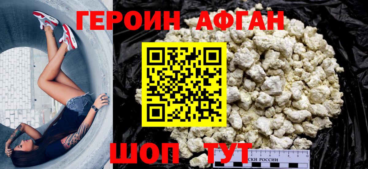 ГЕРОИН афганец Татарск
